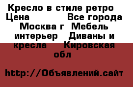 Кресло в стиле ретро › Цена ­ 5 900 - Все города, Москва г. Мебель, интерьер » Диваны и кресла   . Кировская обл.